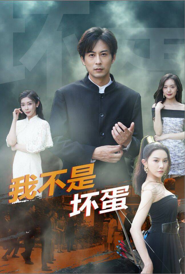 我不是坏蛋 第21-40集