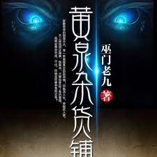 黄泉杂货铺 第51集