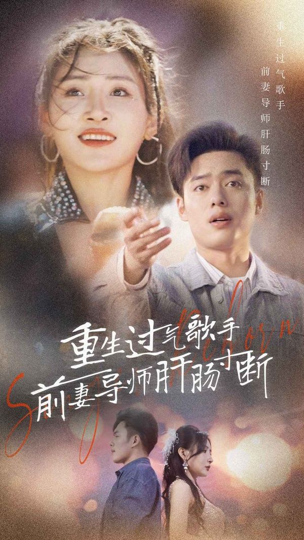 重生过气歌手前妻导师肝肠寸断 第21-40集