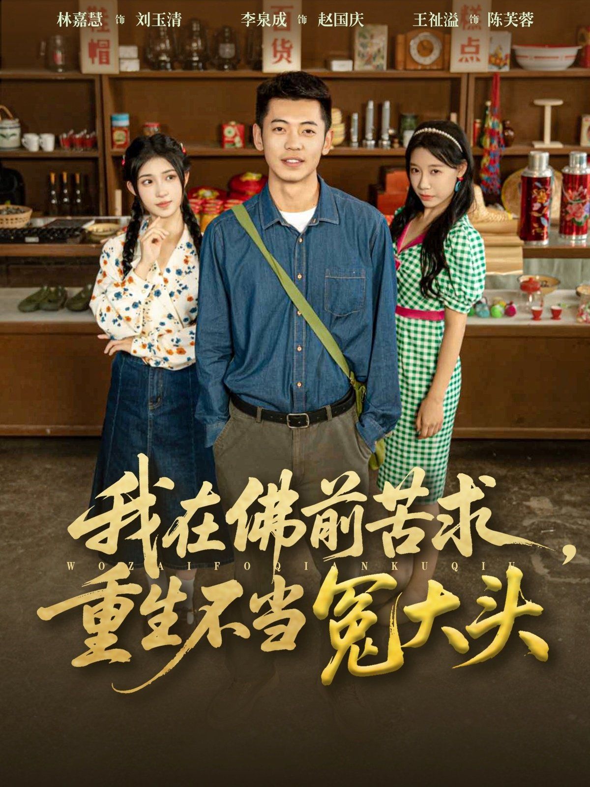 我在佛前苦求重生不当冤大头(全集)