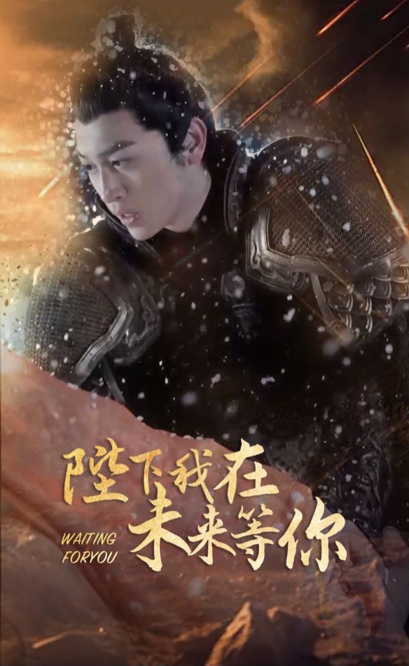 陛下我在未来等你 第21-40集