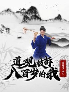 道观被拆八百岁的我只好下山了 第21-40集