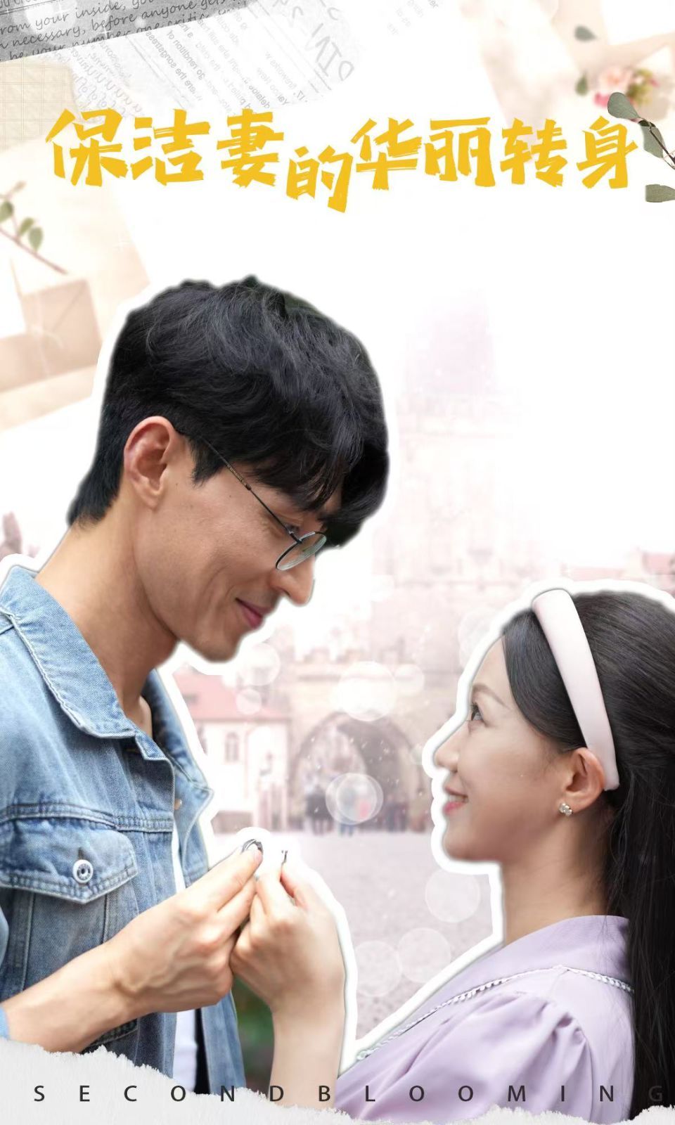 保洁妻的华丽转身 全集完结(大结局)