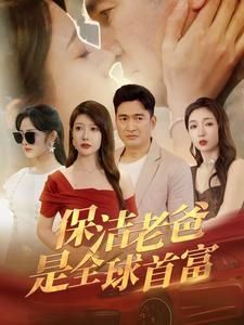 保洁老爸是全球首富 第41-60集