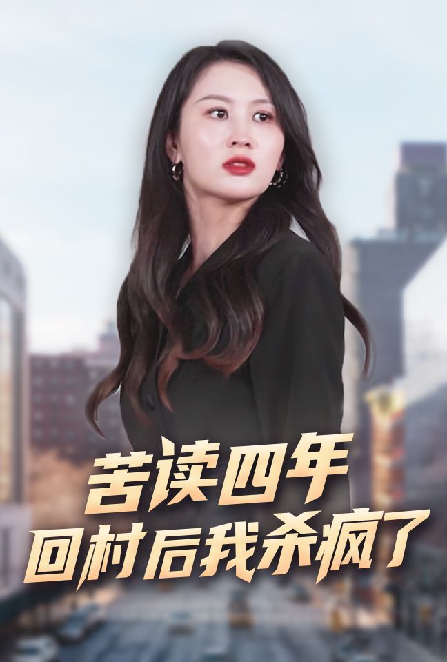 苦读四年回村后我杀疯了 第41-60集