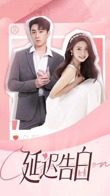 延迟告白 第21-40集