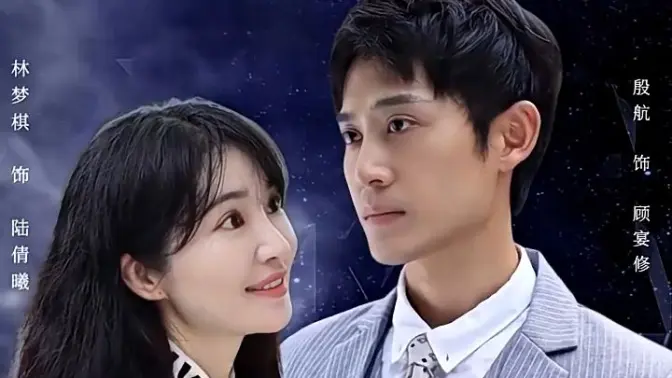 闪婚老公是首富 第2集