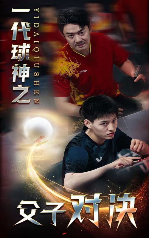 一代球神之父子对决 全集完结(大结局)