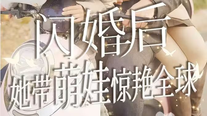 闪婚后她带萌娃惊艳全球 第1-20集