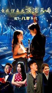 重生归来之顶流天后爆红八零年代 第21-40集