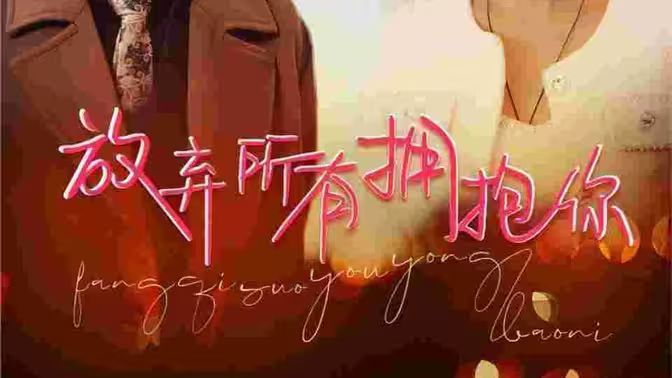 放弃所有拥抱你 第61-93集完结(大结局)