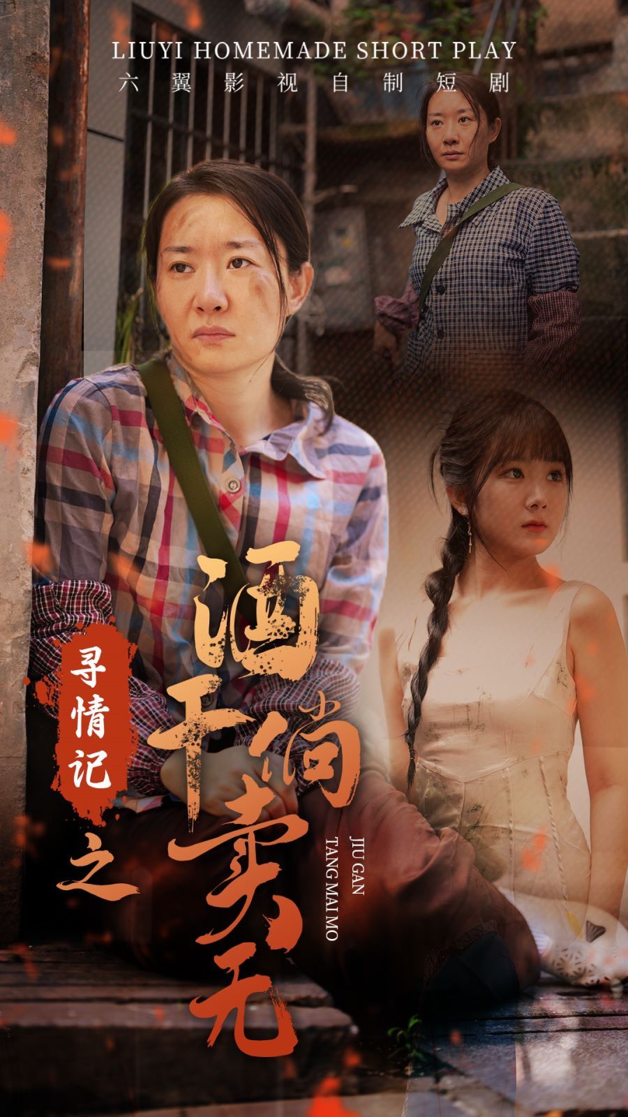 寻情记之酒干倘卖无 第21-40集