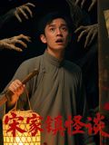 宋家镇怪谈(全集)
