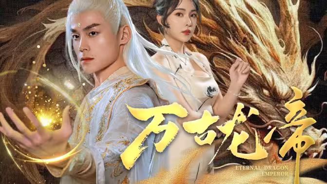 龙王令之万古龙帝 第03集