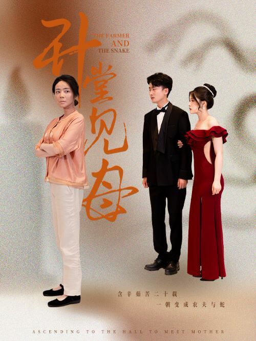 升堂见母 第1-20集