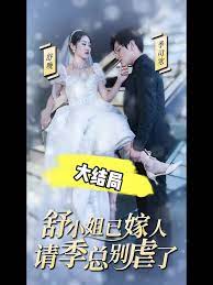 季总别虐了舒小姐已嫁人 第41-60集