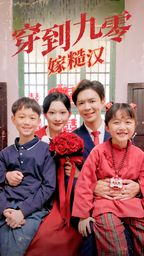 穿到九零嫁糙汉 第1-20集