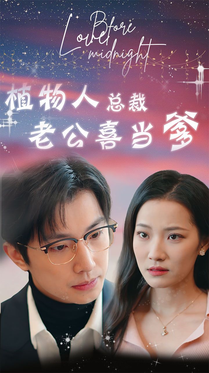 植物人总裁老公喜当爹（豪门替嫁：植物人老公宠上瘾） 第41-60集