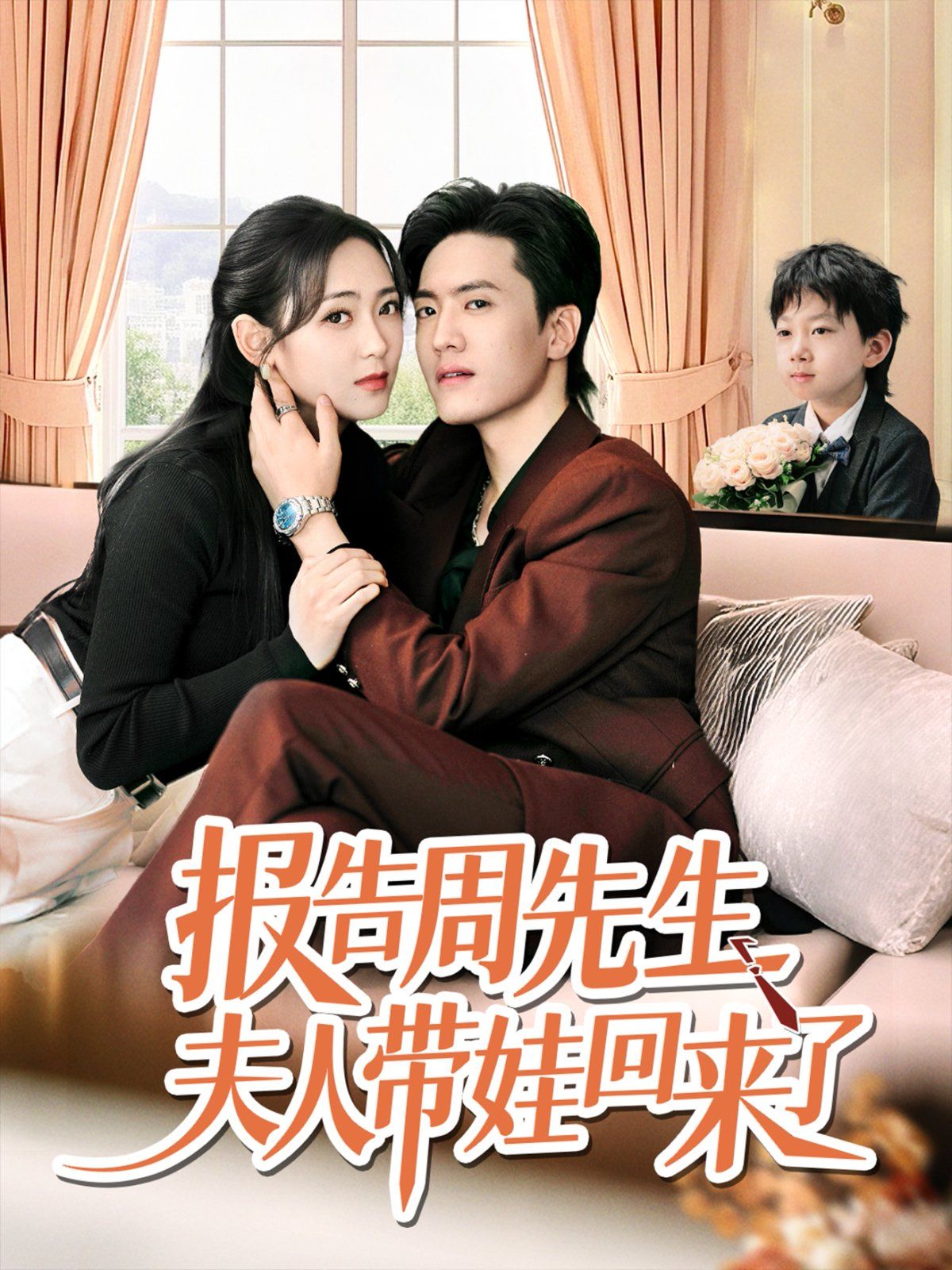 报告周先生夫人带娃回来了 全集完结(大结局)