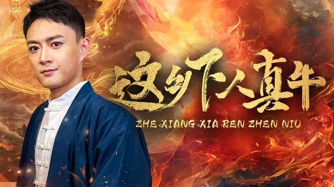 这乡下人真牛 第21-40集