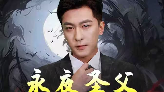 永夜圣父 第31-60集