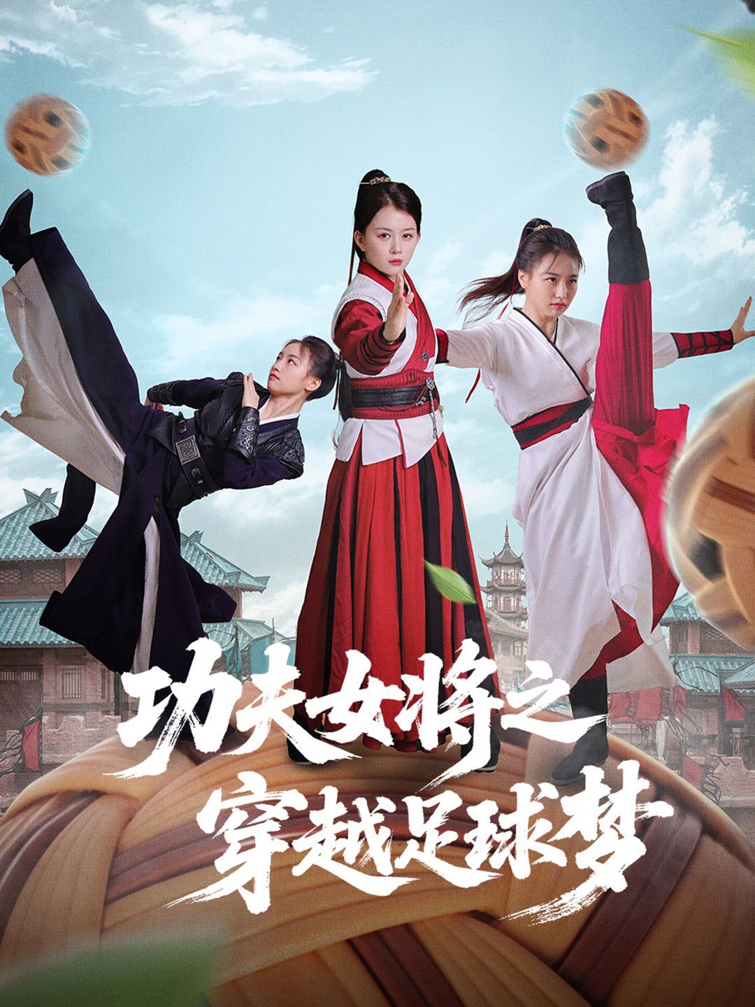 功夫女将之穿越足球梦 全集完结(大结局)