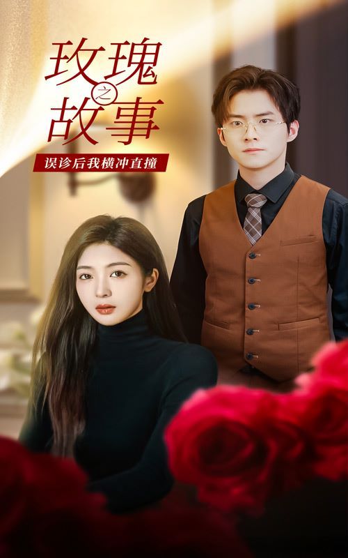 玫瑰故事之误诊后我横冲直撞 第1-20集