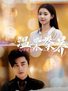 温柔豢养 第21-40集