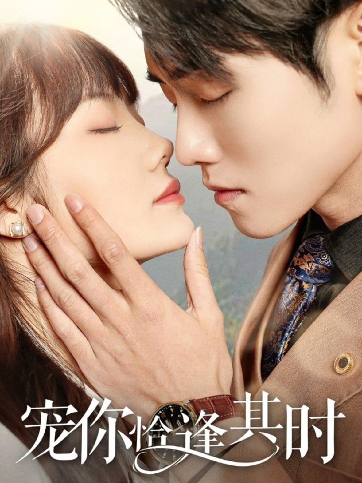 宠你恰逢其时 第41-60集完结(大结局)