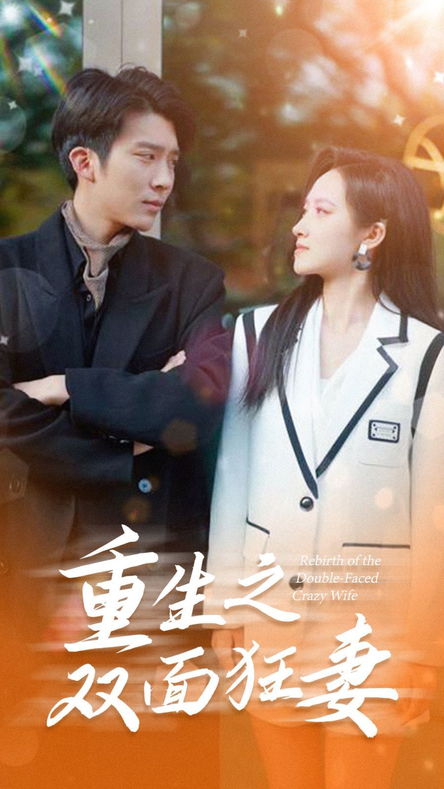 重生之双面狂妻 第41-60集