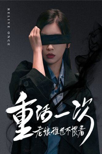 重活一次老娘谁也不惯着 第1-20集