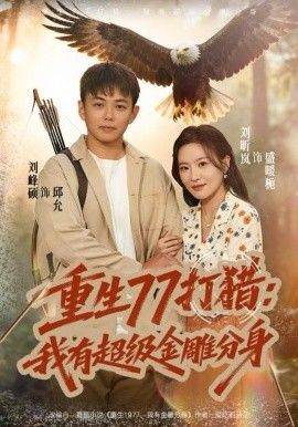 重生77打猎：我有超级金雕分身(全集)