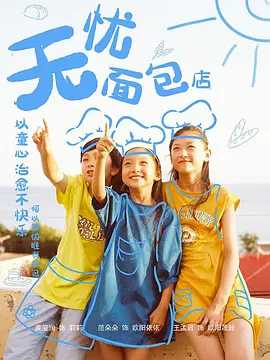 无忧面包店 第2集
