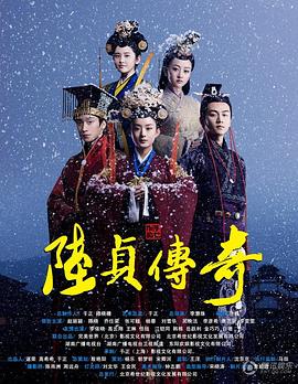 陆贞传奇 第3集