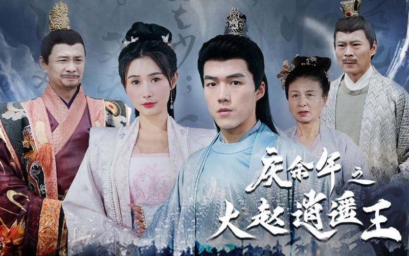 庆余年之大赵逍遥王 第1-20集