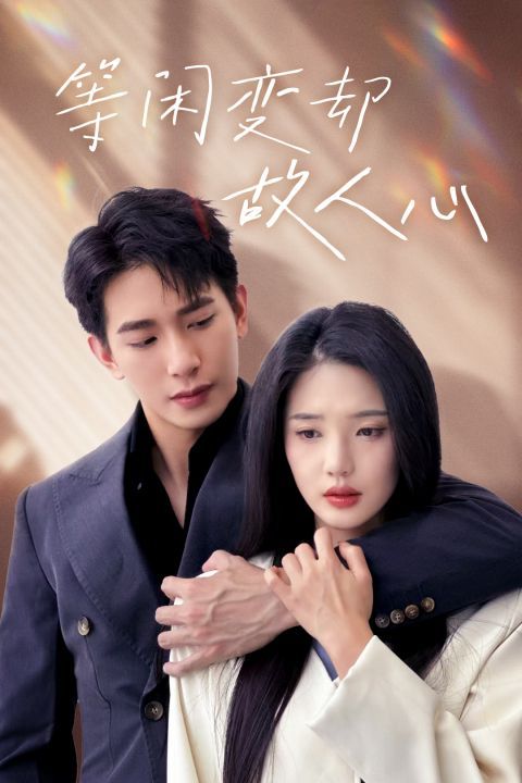 等闲变却故人心 全集完结(大结局)