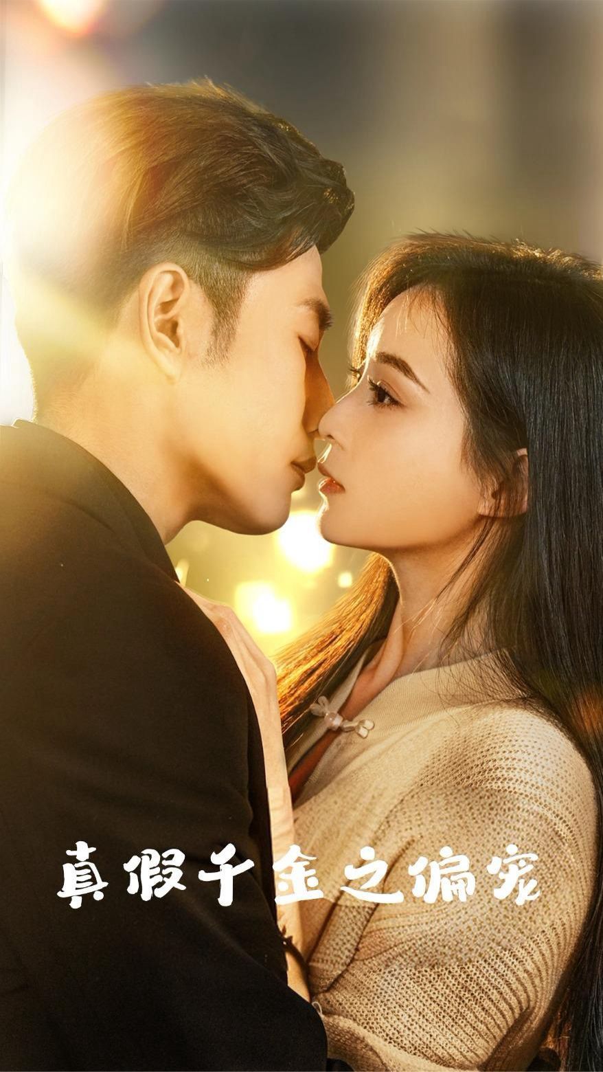 真假千金之偏宠 第21-40集