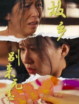 故乡别来无恙 第21-40集