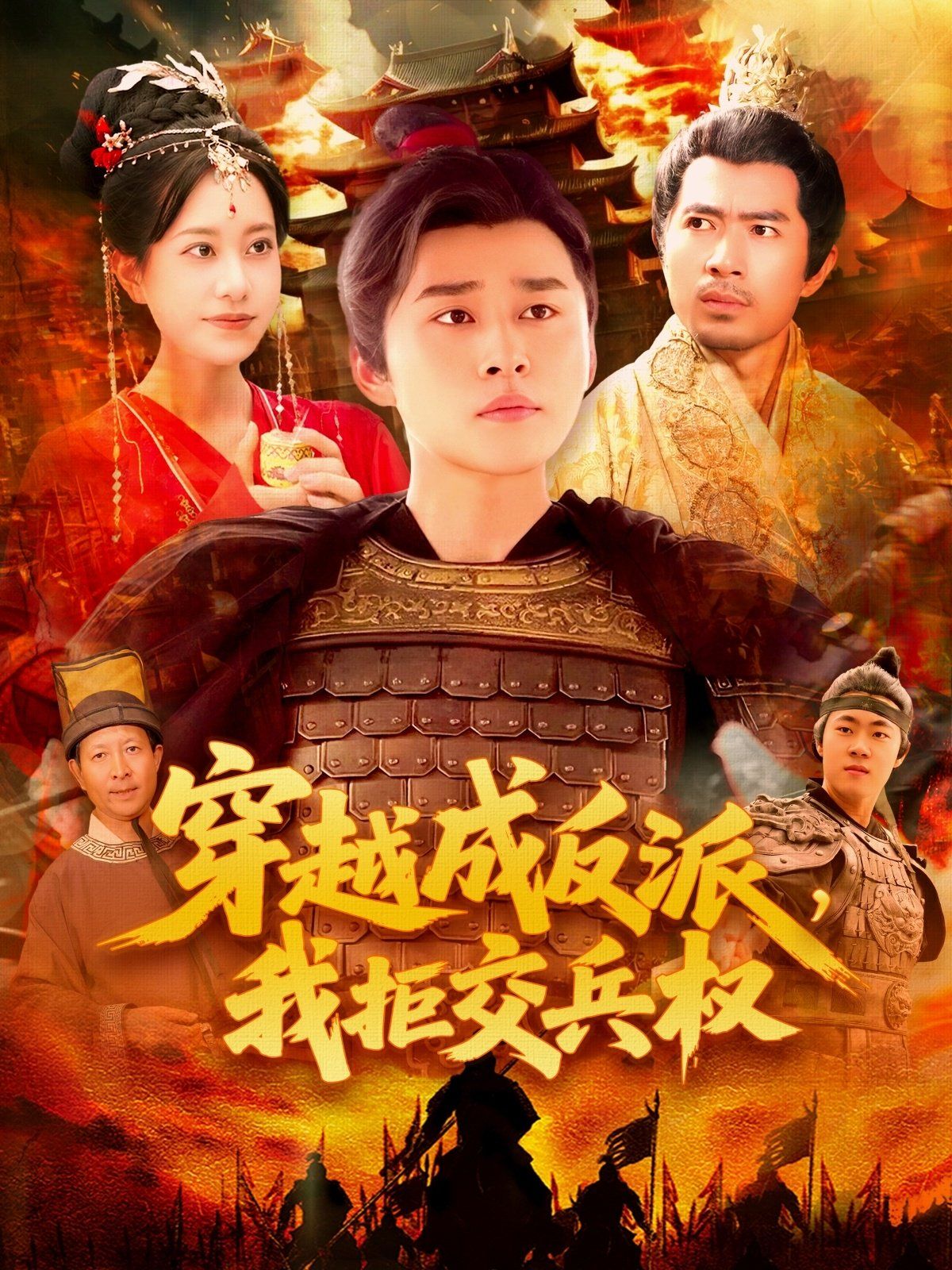 穿越成反派我拒交兵权(全集)