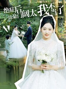 绝症后这豪门阔太我不当了 第41-60集