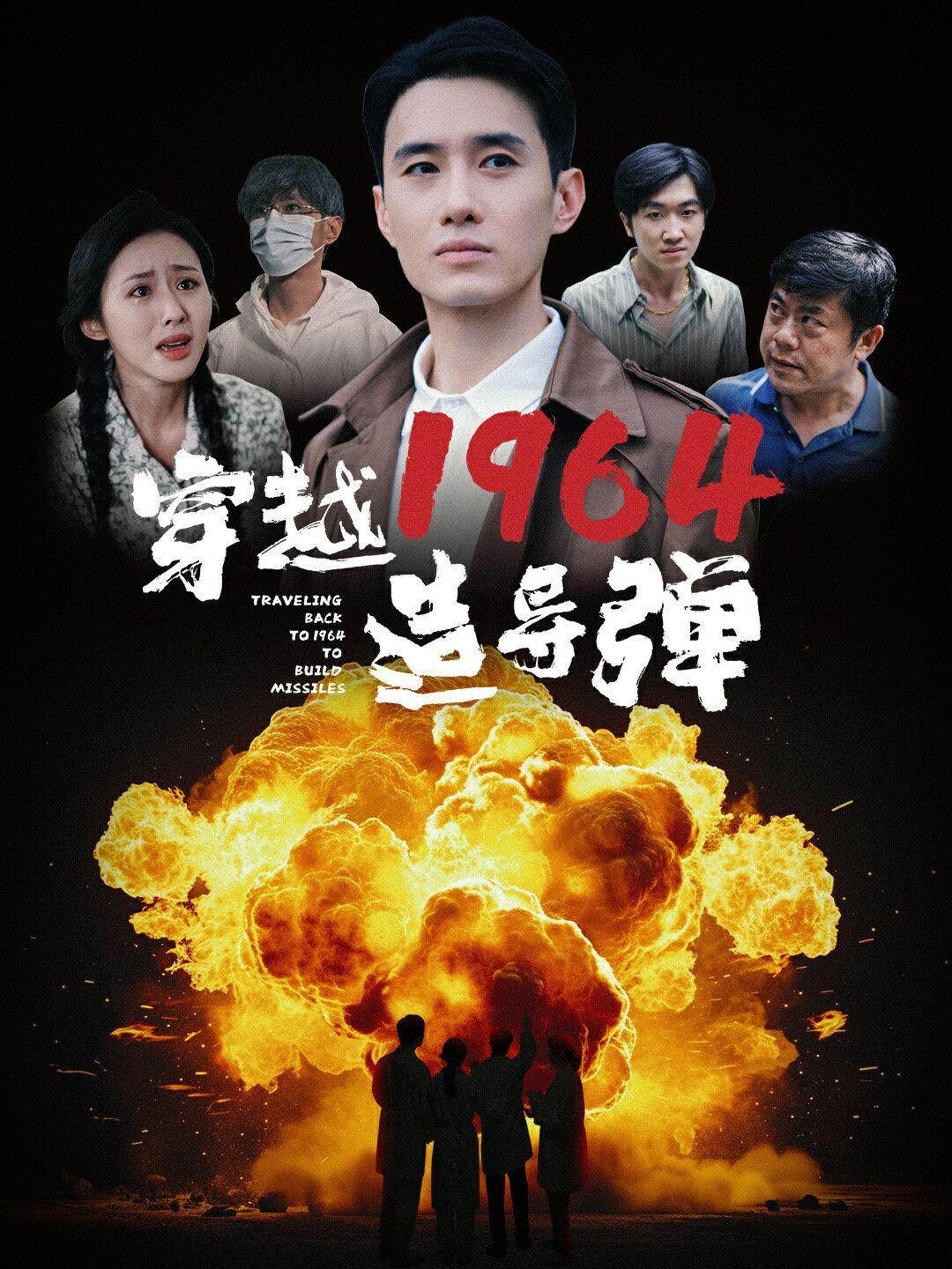 穿越1964造导弹 第41-61集完结(大结局)