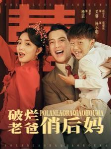 破烂老爸俏后妈 第61-80集