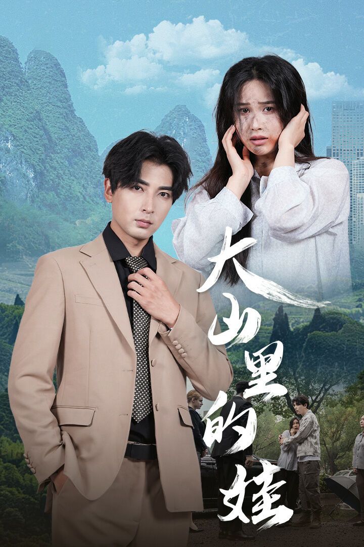 大山里的娃 第41-68集完结(大结局)