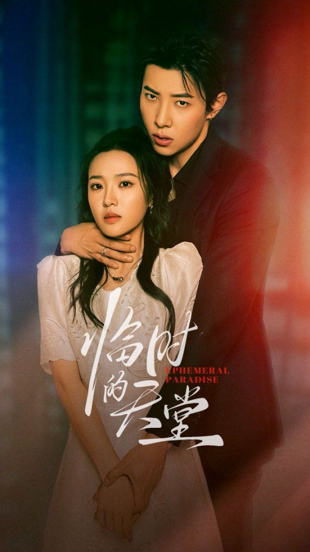 临时的天堂 全集完结(大结局)