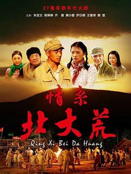 情系北大荒 第12集