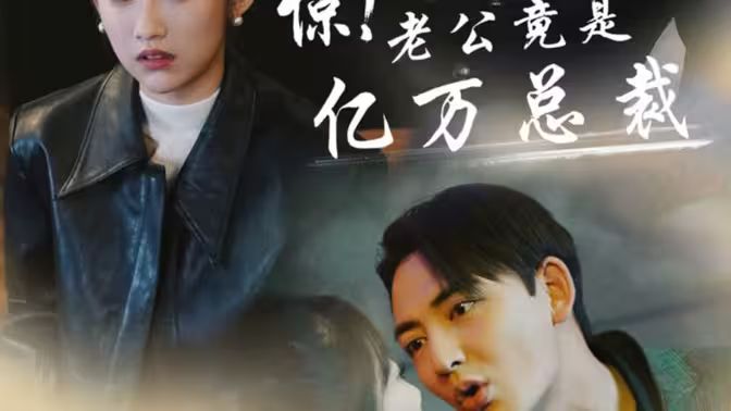 惊！老公竟是亿万总裁 第01集