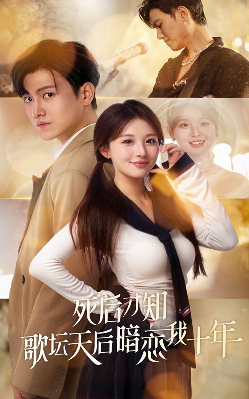 死后才知歌坛天后暗恋我十年 第21-40集