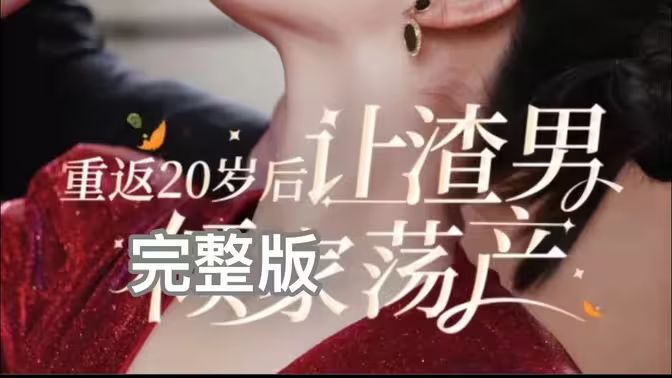 重返20岁后让渣男倾家荡产 第1-20集