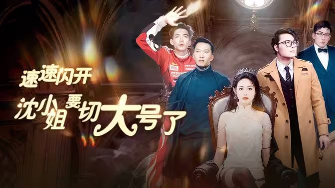 速速闪开，沈小姐要切大号了 第01集