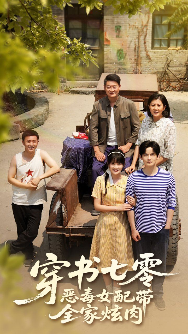 穿书七零恶毒女配带全家炫肉 全集完结(大结局)